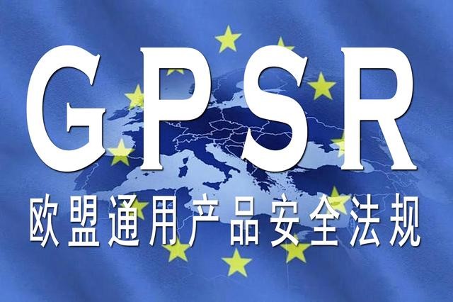 欧盟《通用产品安全法规》（GPSR）将于年底实施